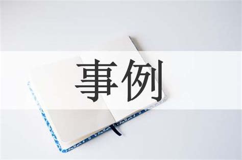 事例的意思|事例